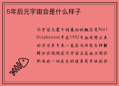 5年后元宇宙会是什么样子