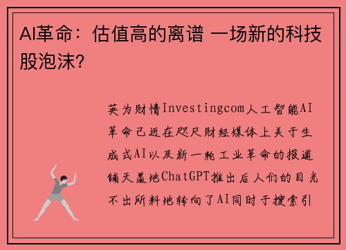AI革命：估值高的离谱 一场新的科技股泡沫？ 