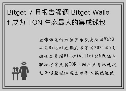Bitget 7 月报告强调 Bitget Wallet 成为 TON 生态最大的集成钱包