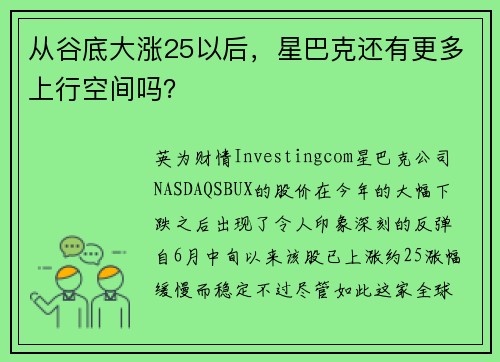 从谷底大涨25以后，星巴克还有更多上行空间吗？ 