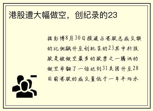 港股遭大幅做空，创纪录的23 