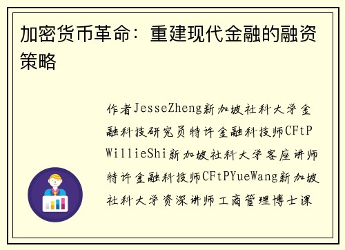 加密货币革命：重建现代金融的融资策略