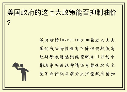 美国政府的这七大政策能否抑制油价？ 