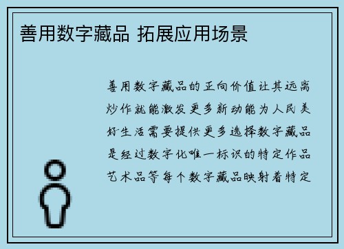 善用数字藏品 拓展应用场景