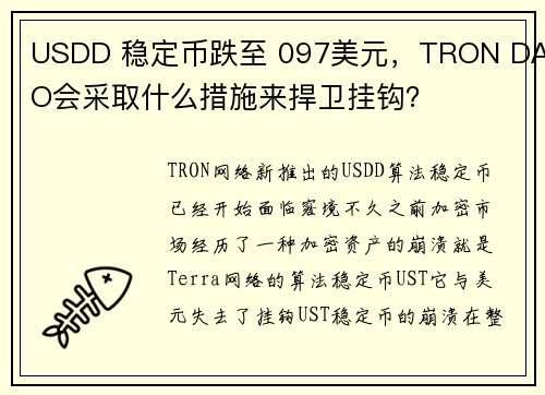 USDD 稳定币跌至 097美元，TRON DAO会采取什么措施来捍卫挂钩？