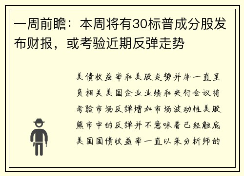 一周前瞻：本周将有30标普成分股发布财报，或考验近期反弹走势 